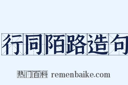 行同陌路造句是什么意思的图片